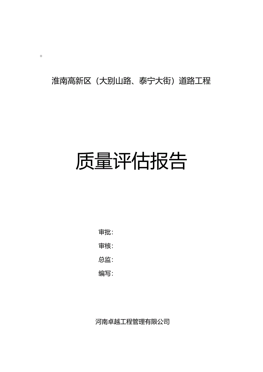 市政道路雨污水工程质量评估报告.doc_第1页