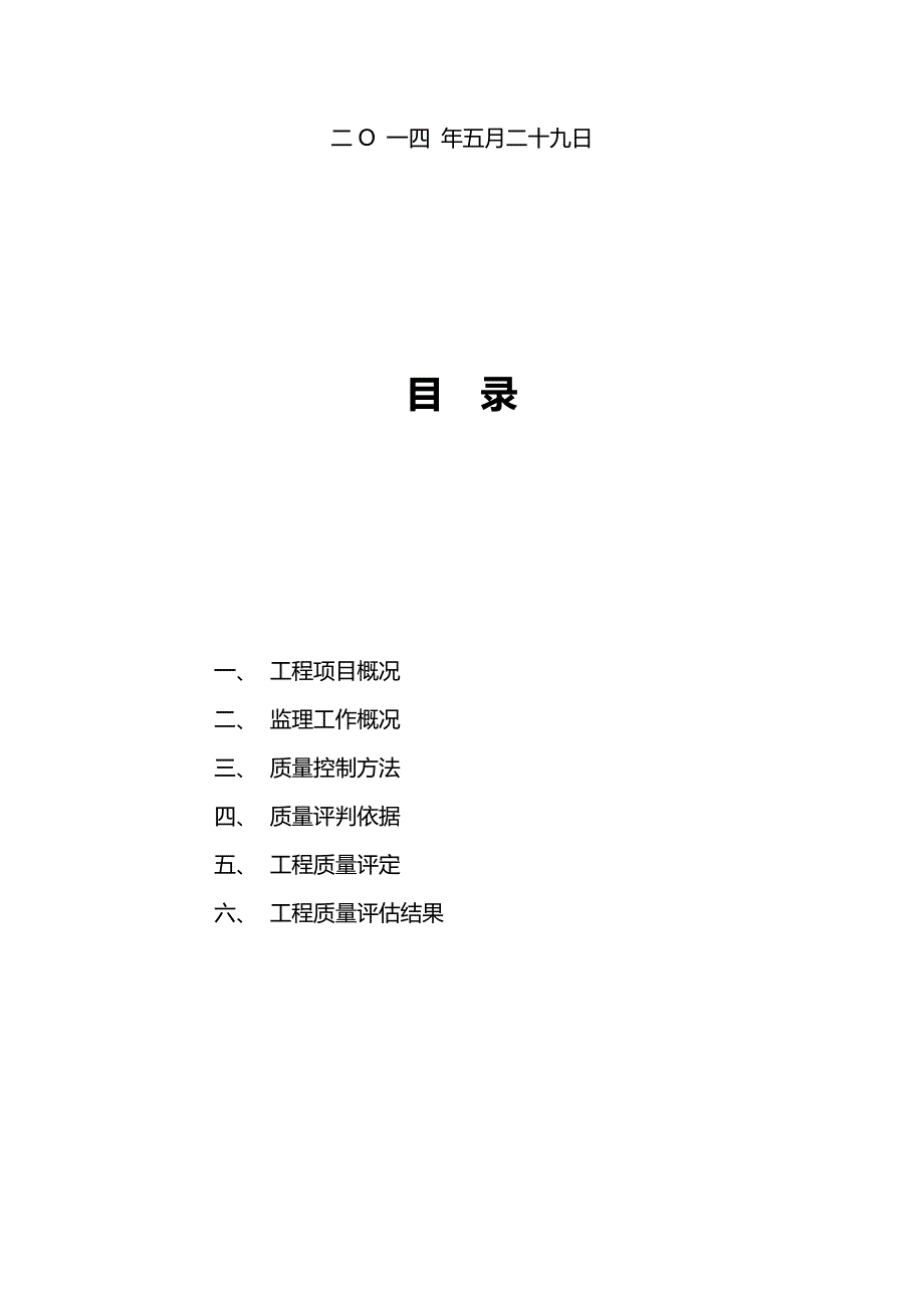 市政道路雨污水工程质量评估报告.doc_第2页