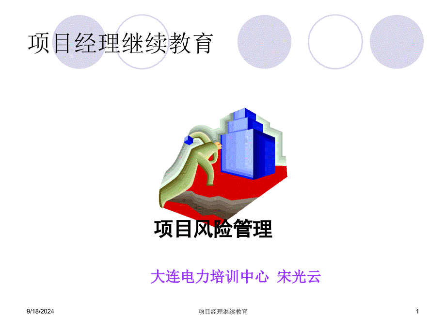 项目经理继续教育课件_第1页