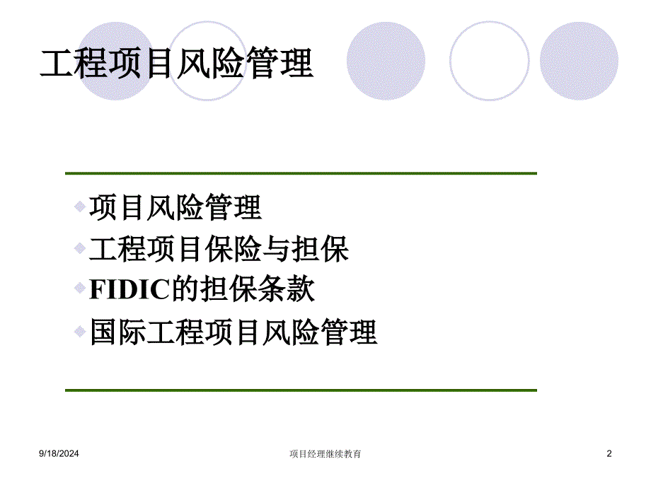 项目经理继续教育课件_第2页