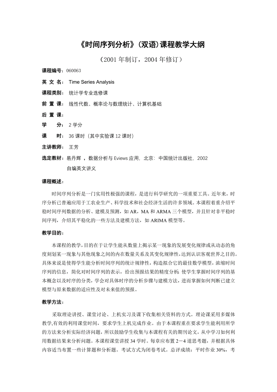 《时间序列分析》(双语)课程教学大纲_第1页
