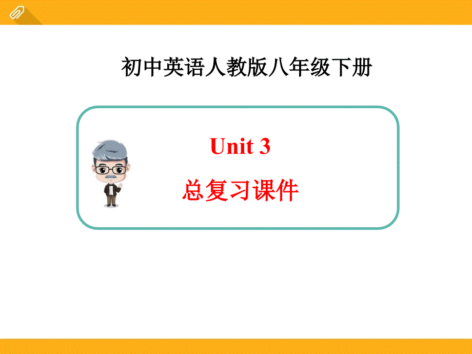 新人教版英语八年级下册Unit3总复习课件ppt_第1页