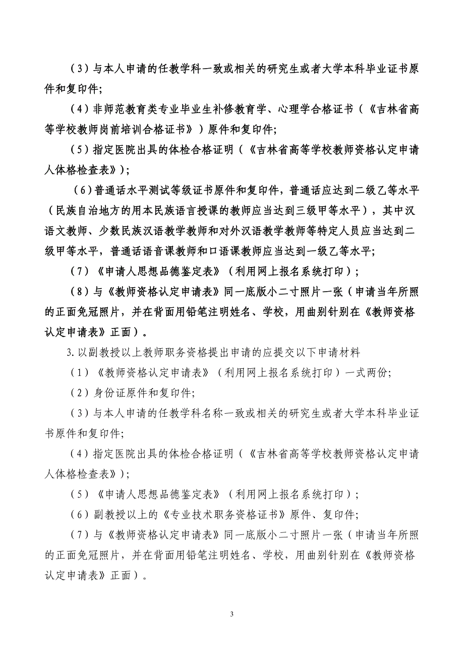 教师资格认定-省教育厅2012年13号文_第3页