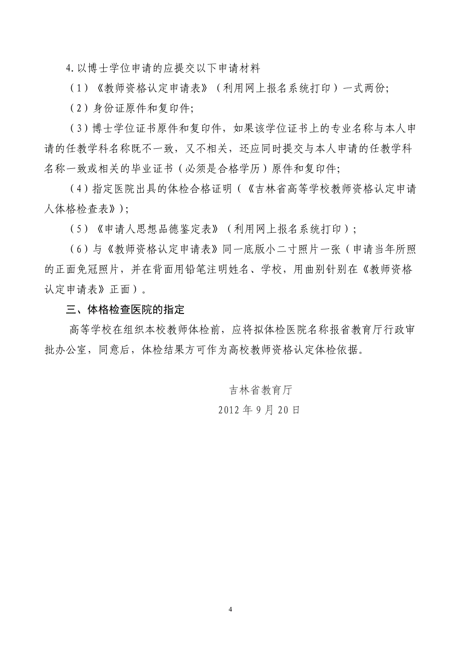 教师资格认定-省教育厅2012年13号文_第4页