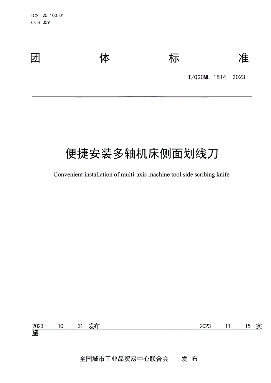 T_QGCML 1814-2023 便捷安装多轴机床侧面划线刀.docx_第1页