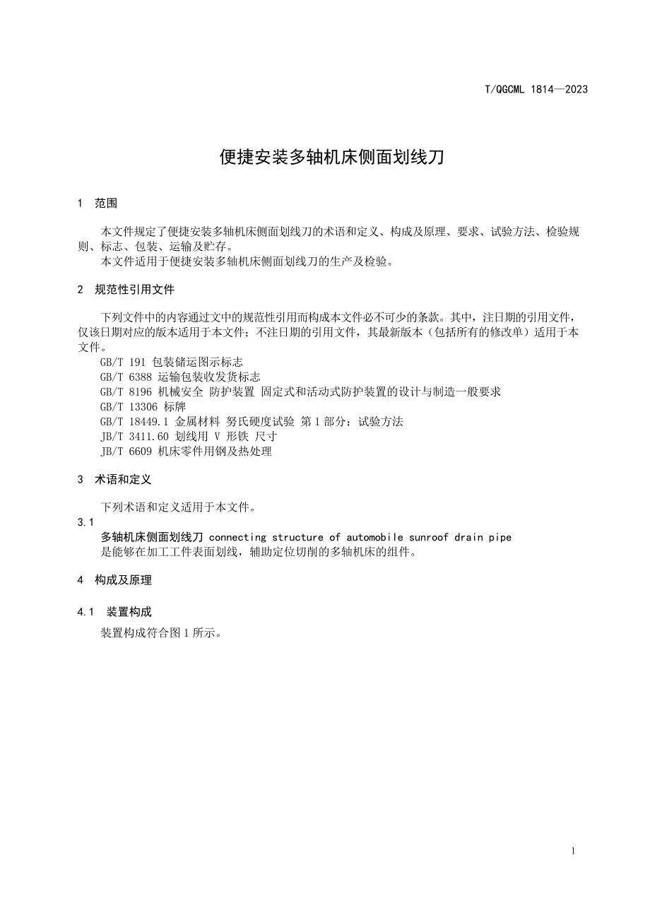 T_QGCML 1814-2023 便捷安装多轴机床侧面划线刀.docx_第4页