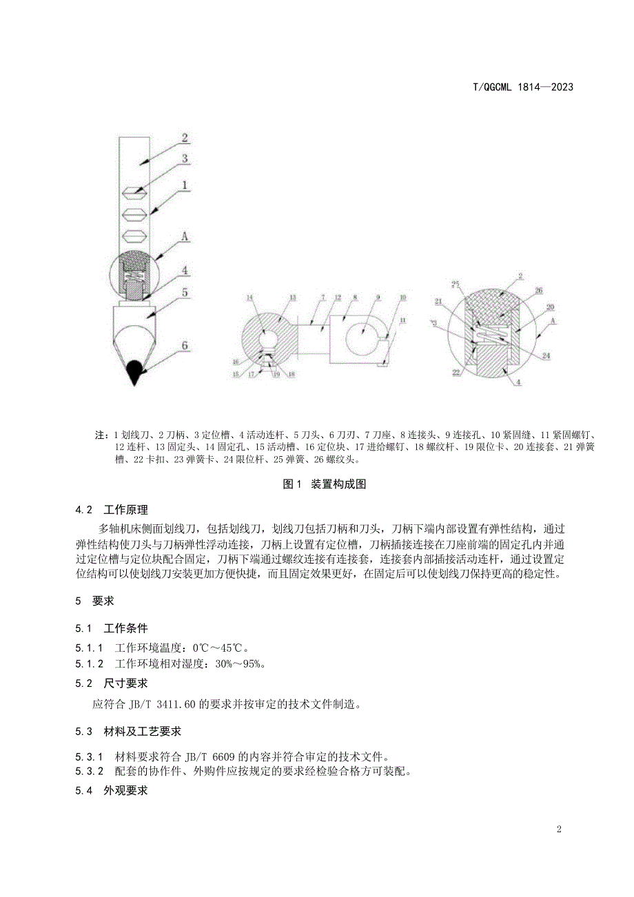 T_QGCML 1814-2023 便捷安装多轴机床侧面划线刀.docx_第5页