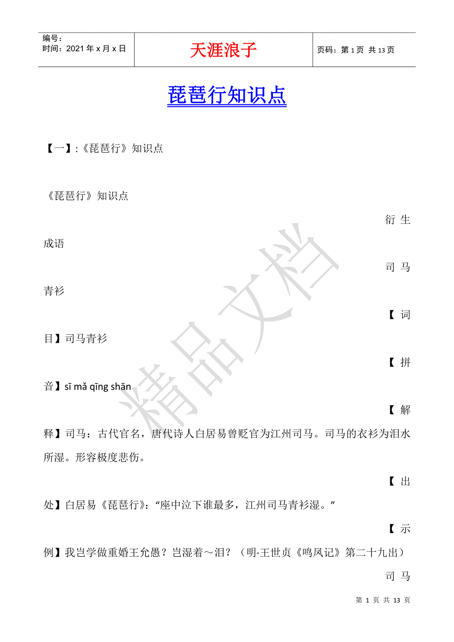 琵琶行知识点.docx_第1页