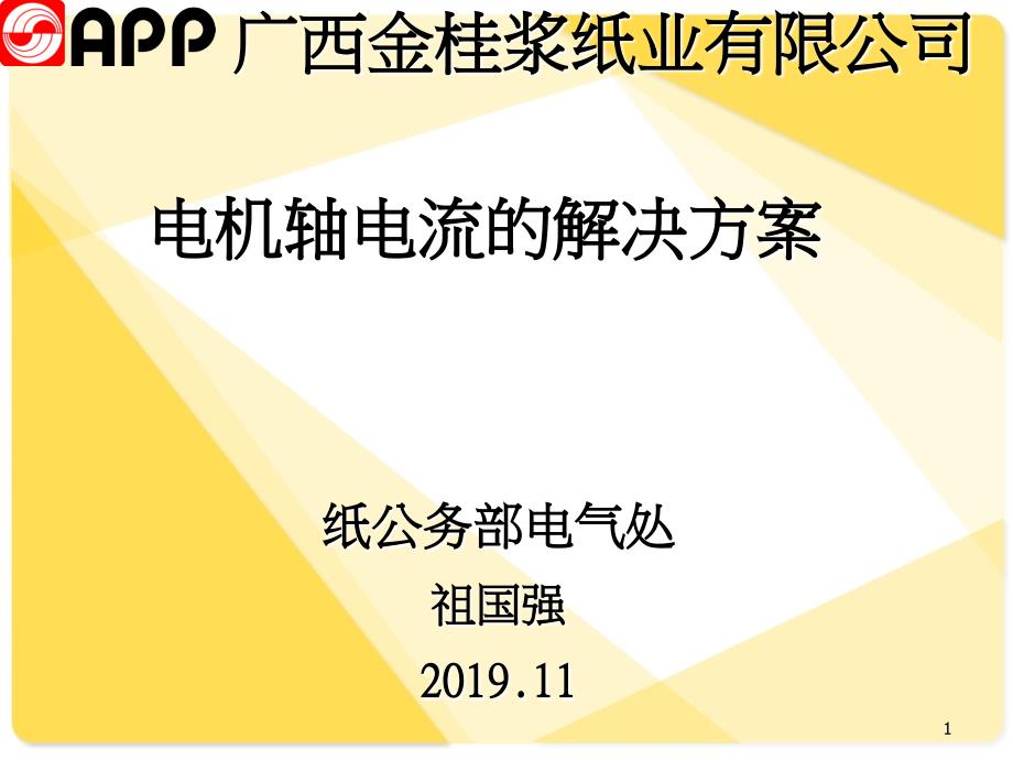 电机轴电流的解决方案..-共27页_第1页