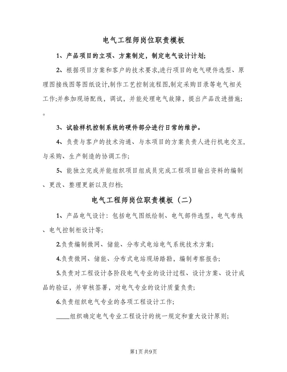 电气工程师岗位职责模板（8篇）_第1页