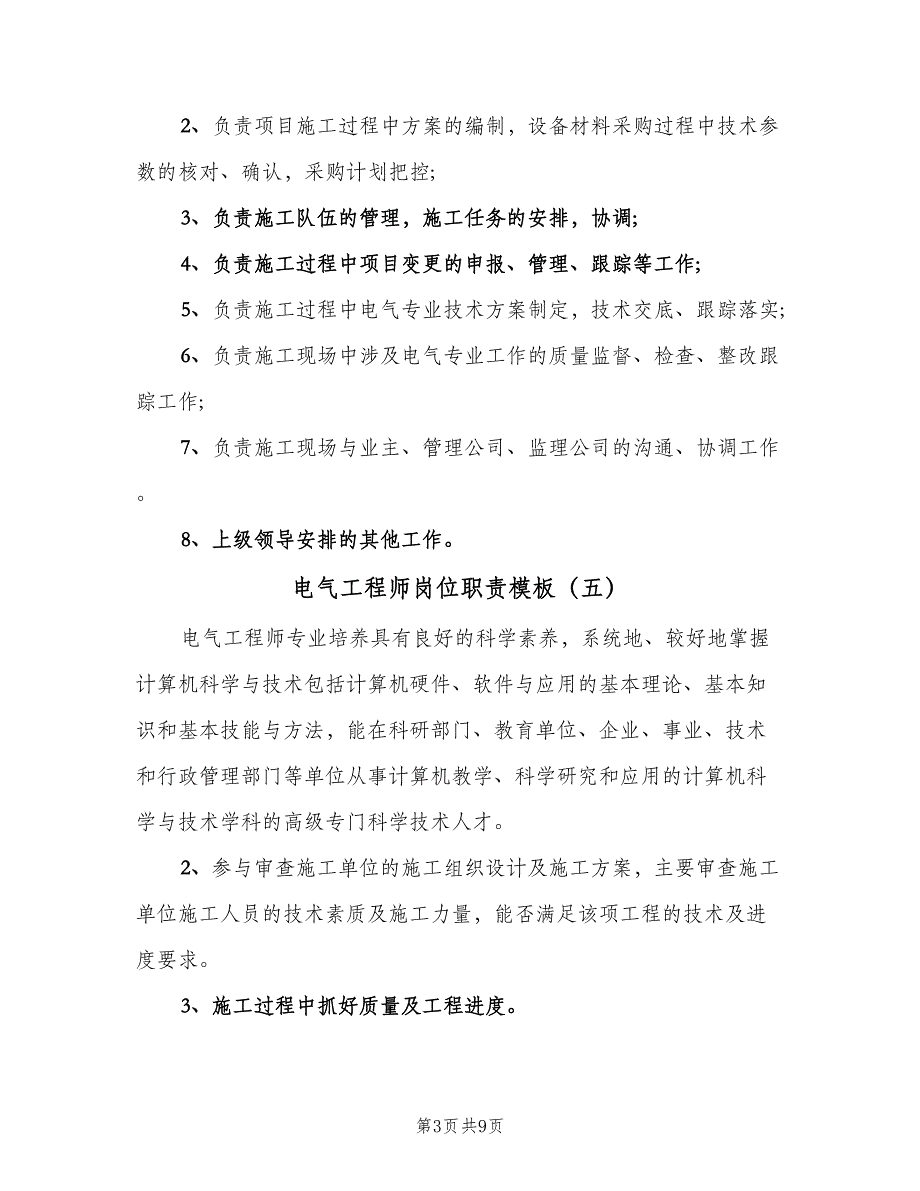 电气工程师岗位职责模板（8篇）_第3页