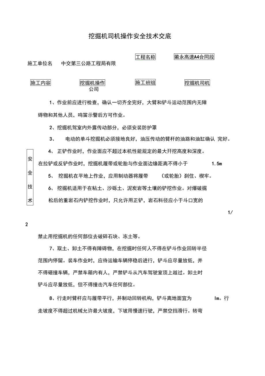 挖掘机司机操作安全技术交底_第1页