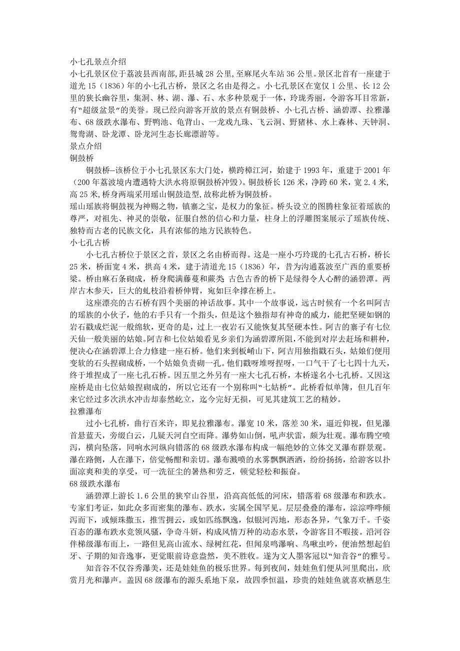 小七孔景点介绍.doc_第1页