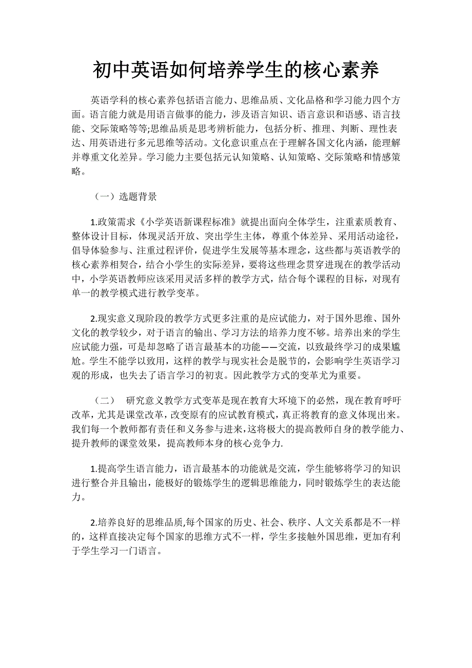 初中英语如何培养学生的核心素养.docx_第1页