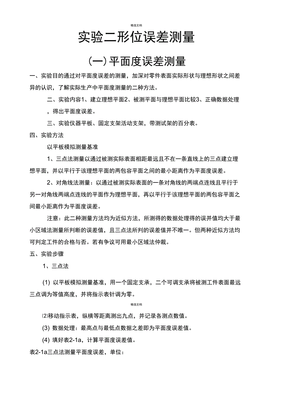 实验二形位误差测量_第1页