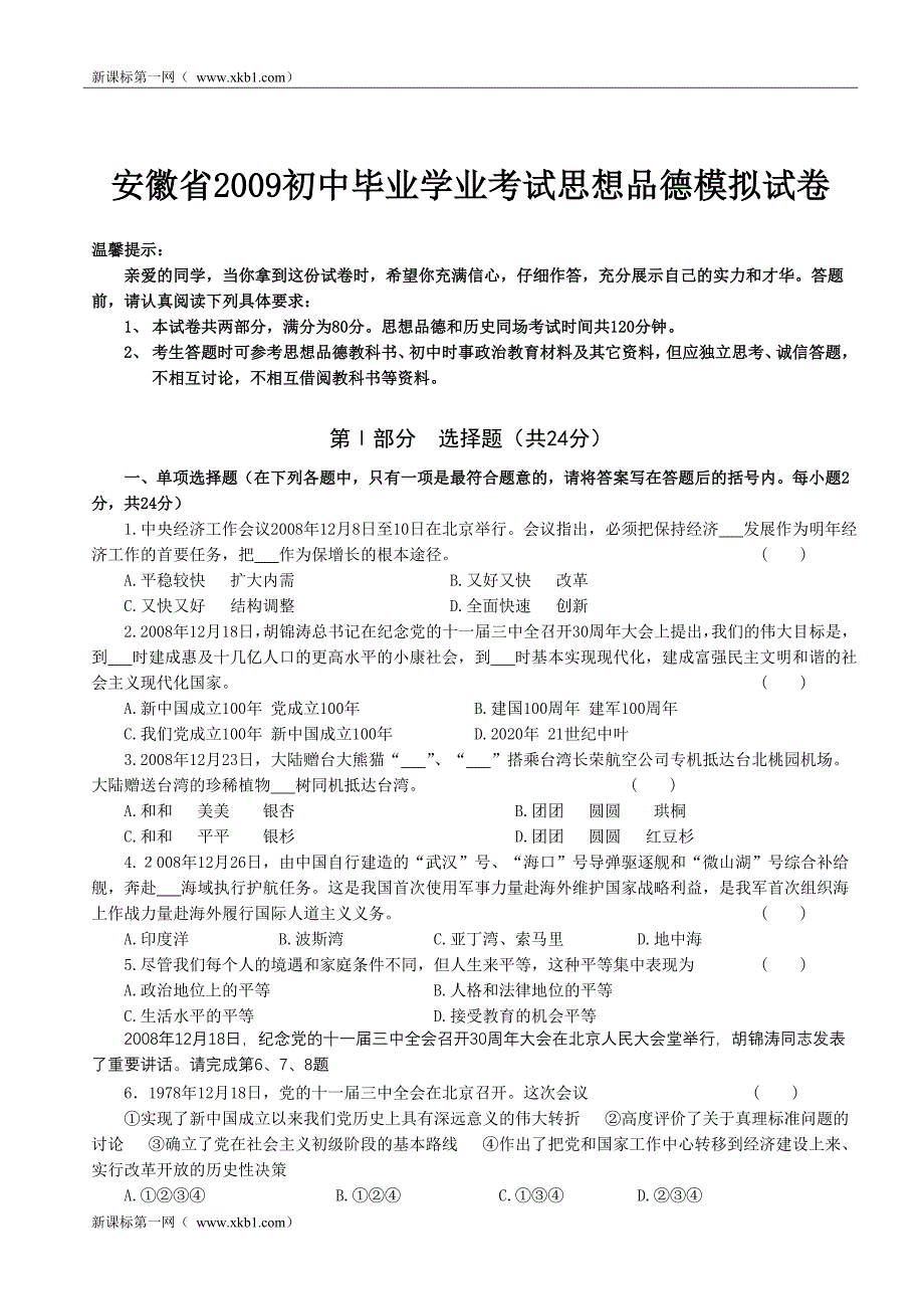 安徽省2009初中毕业学业考试思想品德模拟试卷.doc_第1页