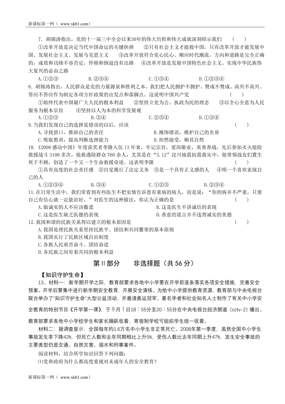 安徽省2009初中毕业学业考试思想品德模拟试卷.doc_第2页