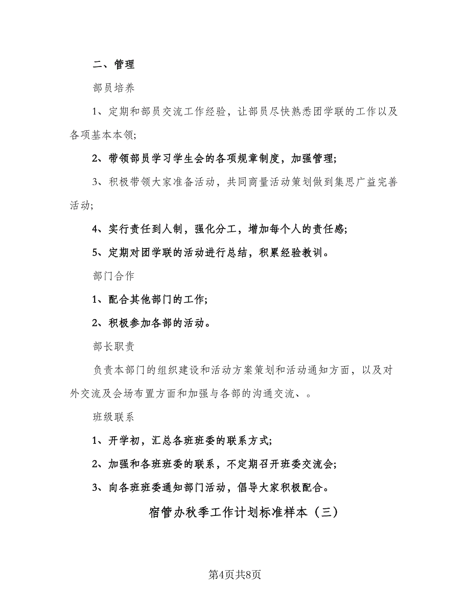 宿管办秋季工作计划标准样本（四篇）_第4页