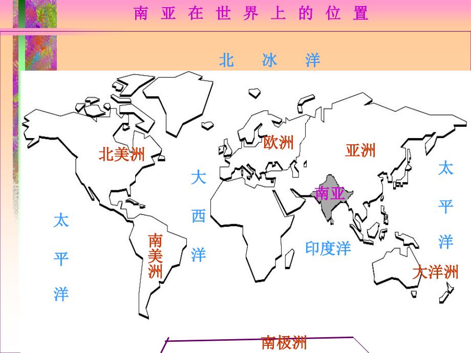 湘教版初中地理七年级下册课件：南亚_第2页