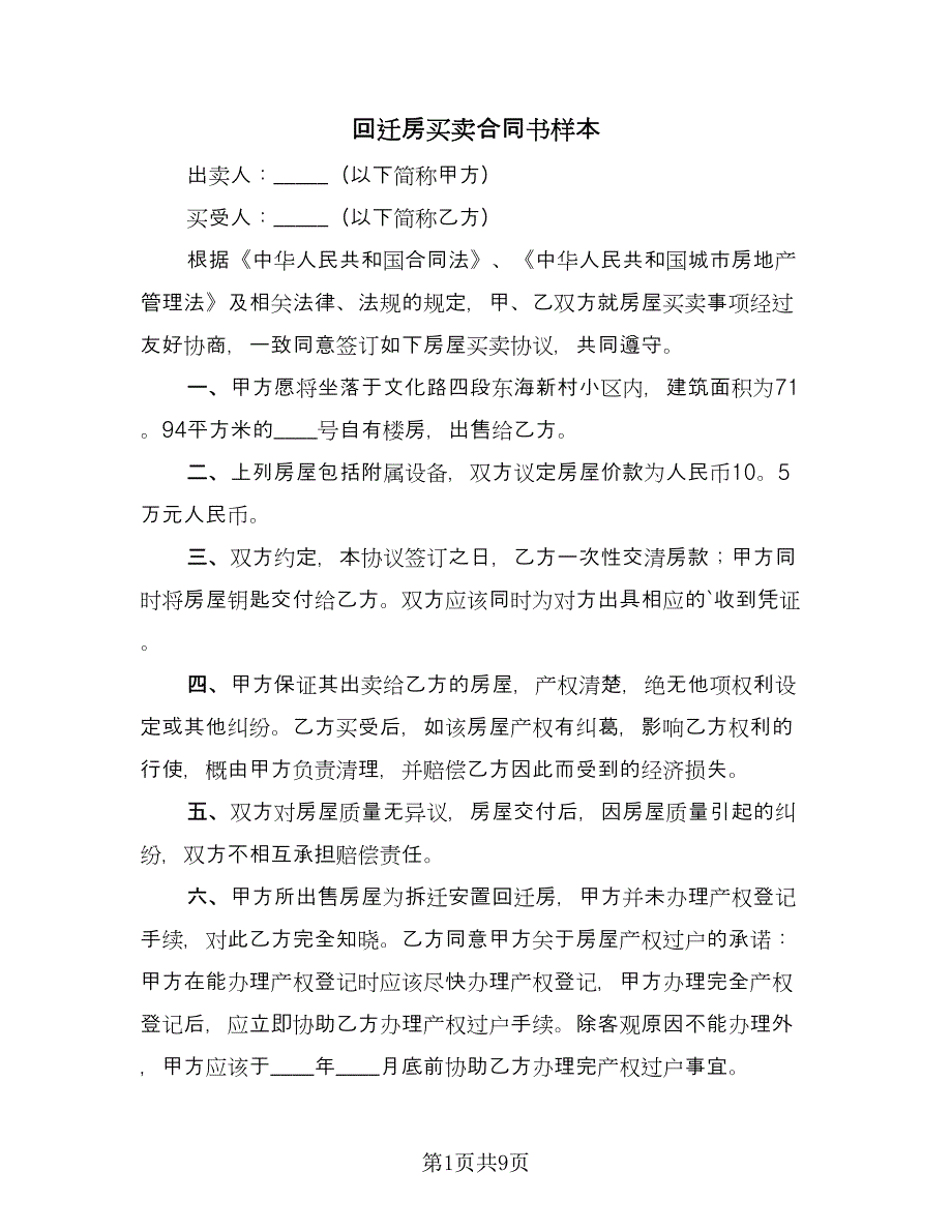 回迁房买卖合同书样本（四篇）.doc_第1页