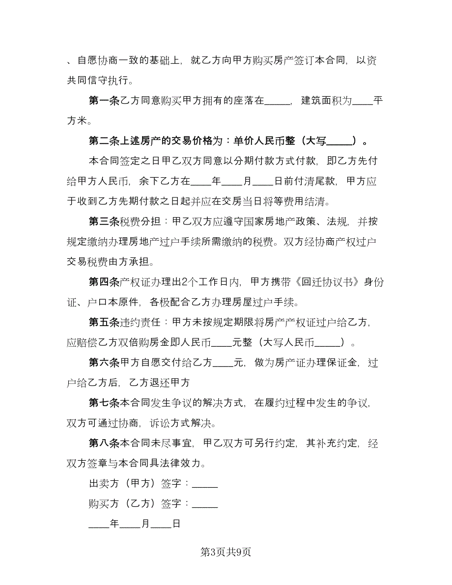 回迁房买卖合同书样本（四篇）.doc_第3页