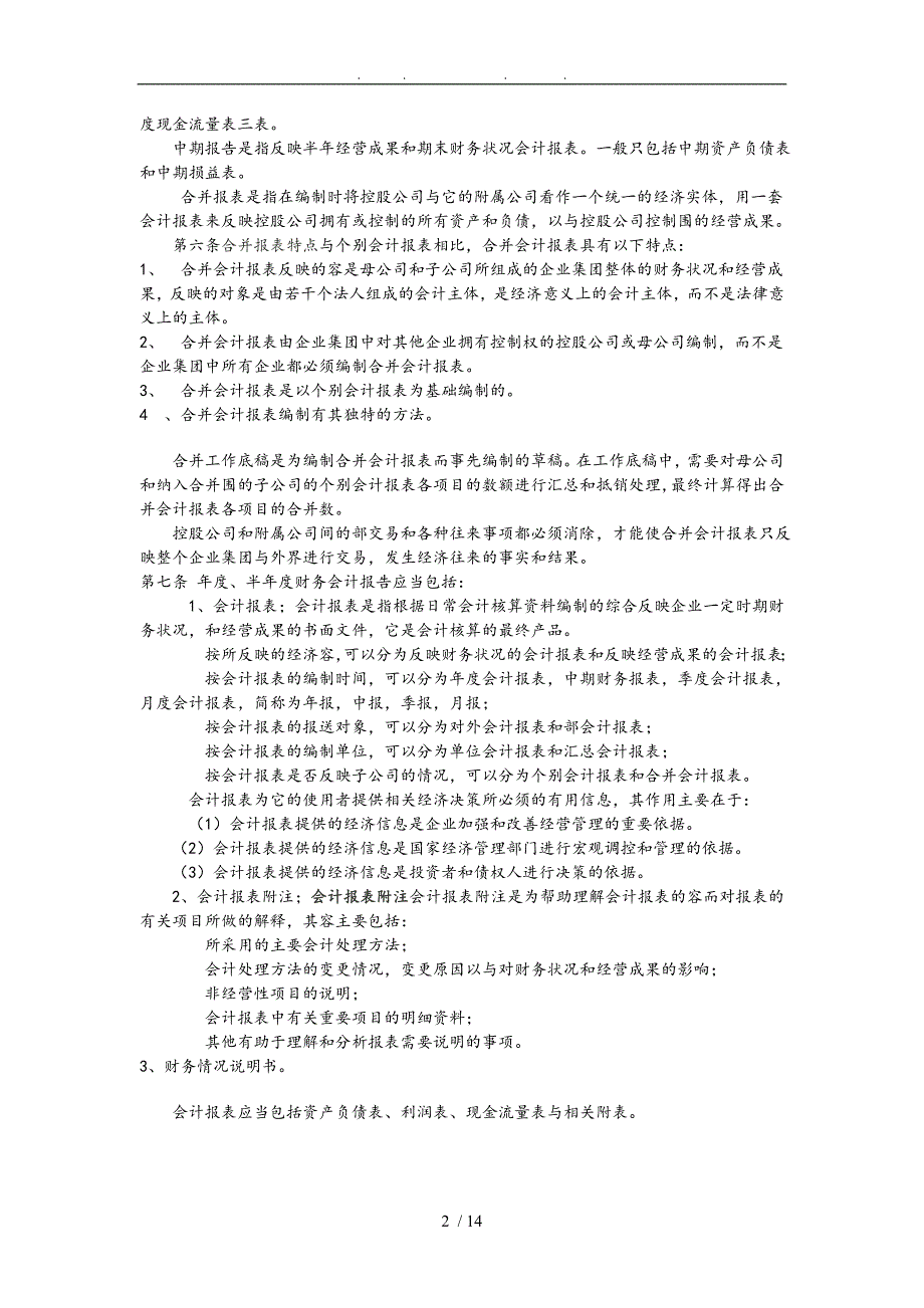 某企业财务会计报告制度_第2页