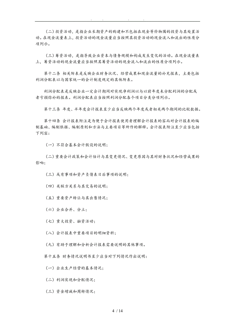 某企业财务会计报告制度_第4页