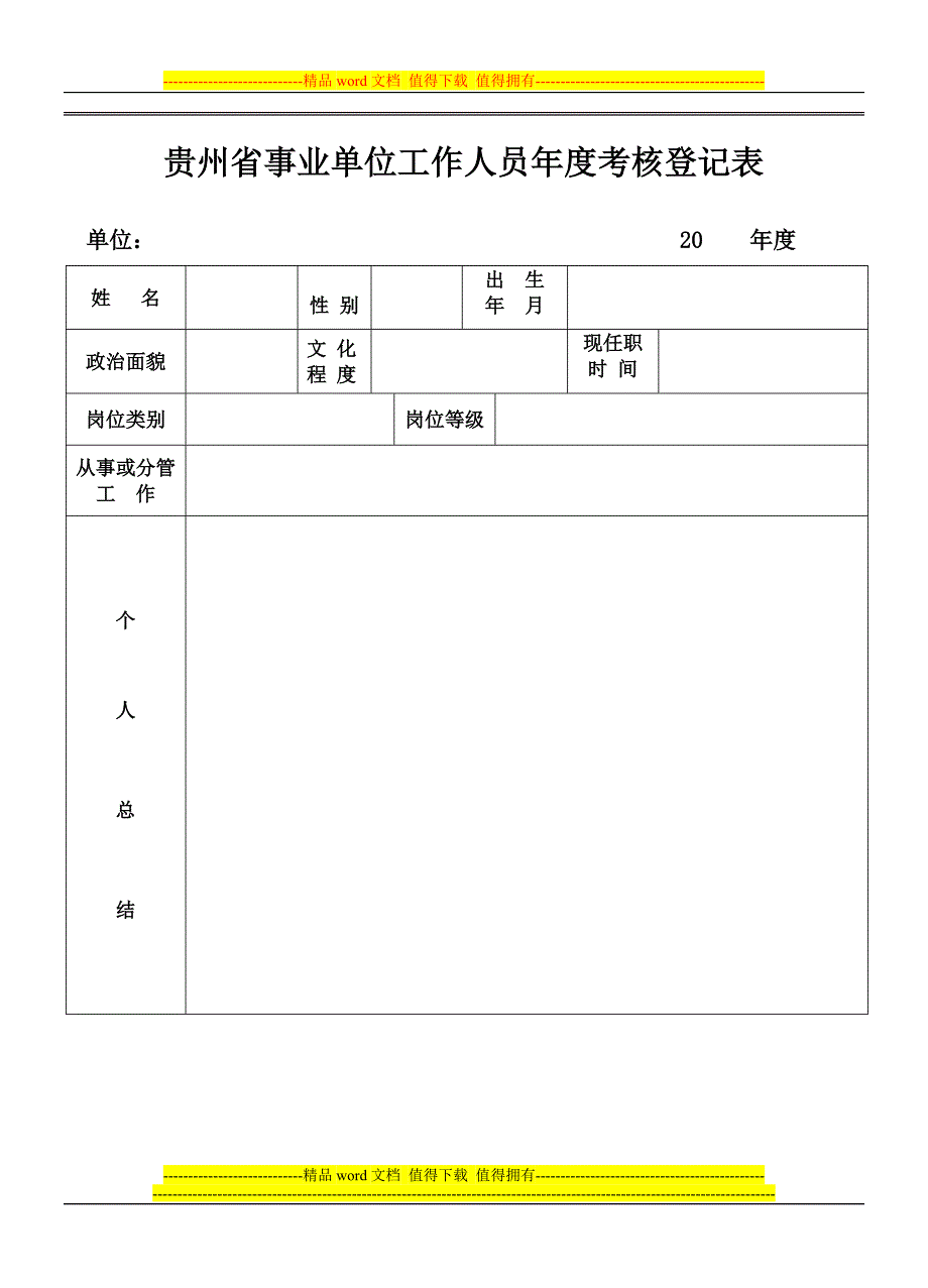 贵州省事业单位人员年度考核登记表.练习版.doc_第1页