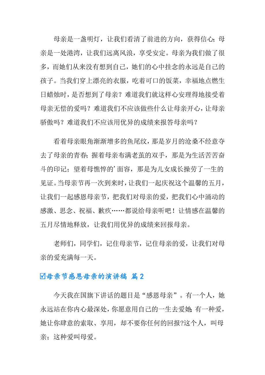 2022年实用的母亲节感恩母亲的演讲稿五篇_第2页