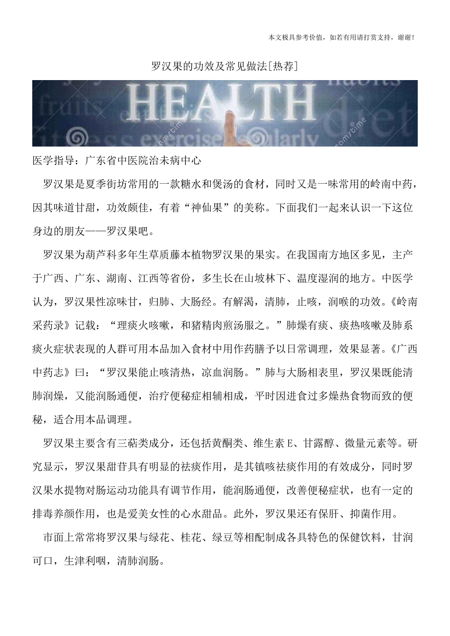 罗汉果的功效及常见做法[热荐].doc_第1页