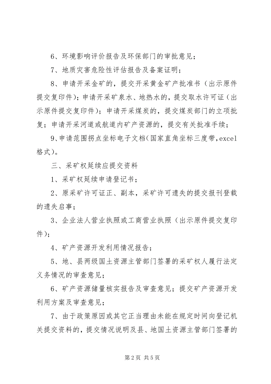 2023年有关采矿权申请应提交的资料多篇.docx_第2页