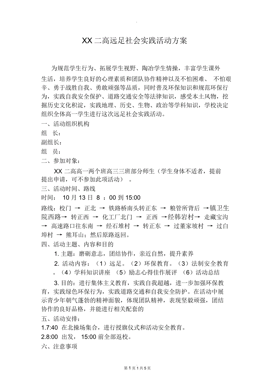 xx二高远足社会实践活动方案_第1页