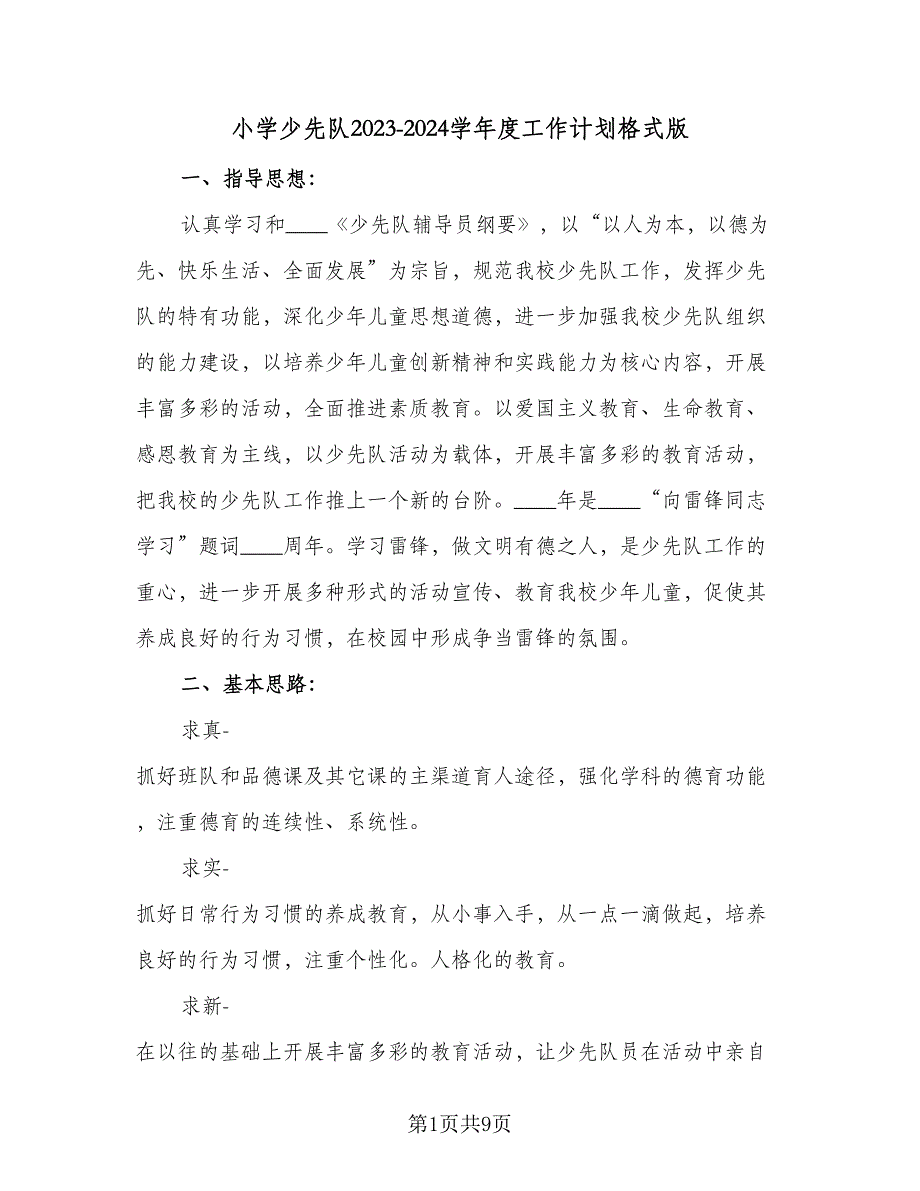 小学少先队2023-2024学年度工作计划格式版（2篇）.doc_第1页