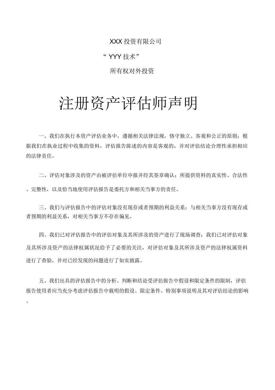 某投资有限公司对外投资资产评估报告_第3页