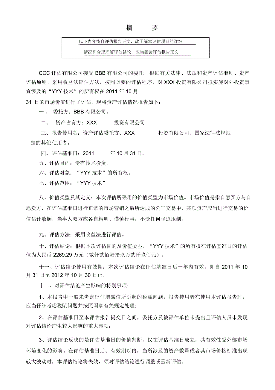 某投资有限公司对外投资资产评估报告_第4页