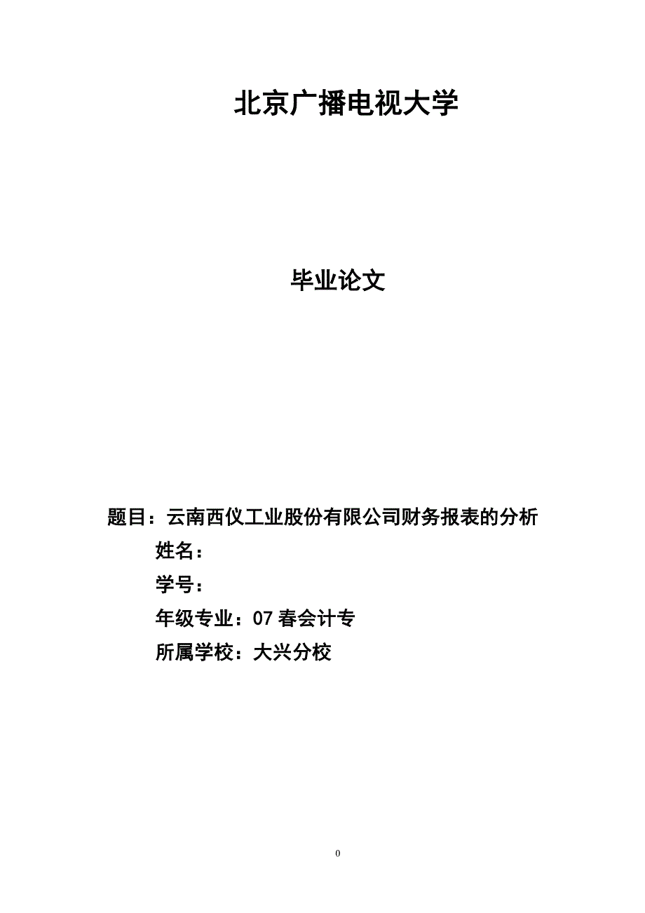 云南西仪工业股份有限公司财务报表的分析毕业论文_第1页