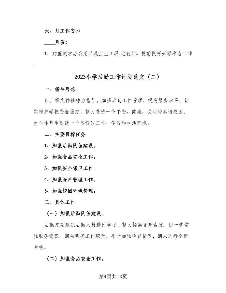 2023小学后勤工作计划范文（三篇）.doc_第4页