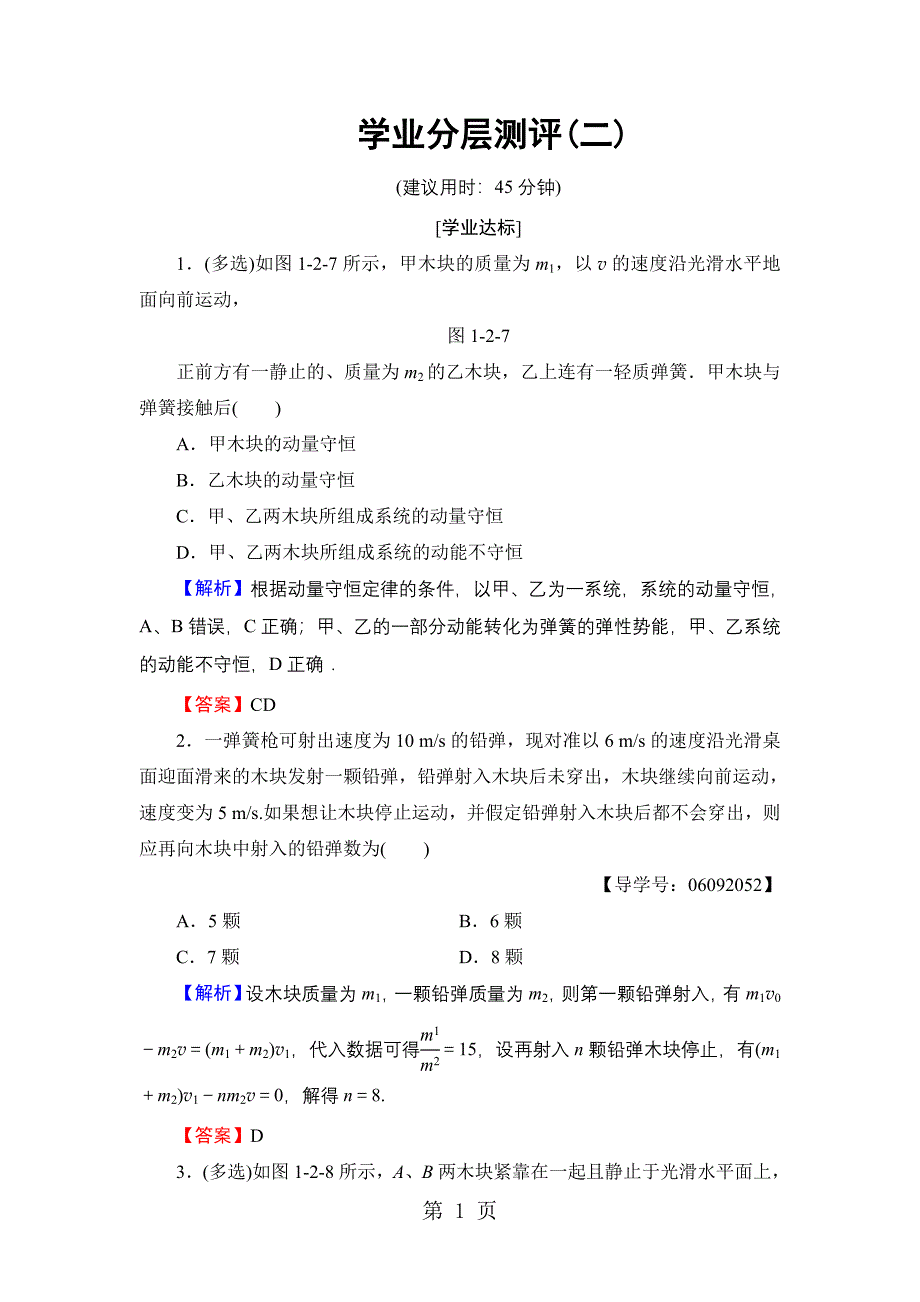 2023年第章 探究动量守恒定律 学业分层测评.doc_第1页