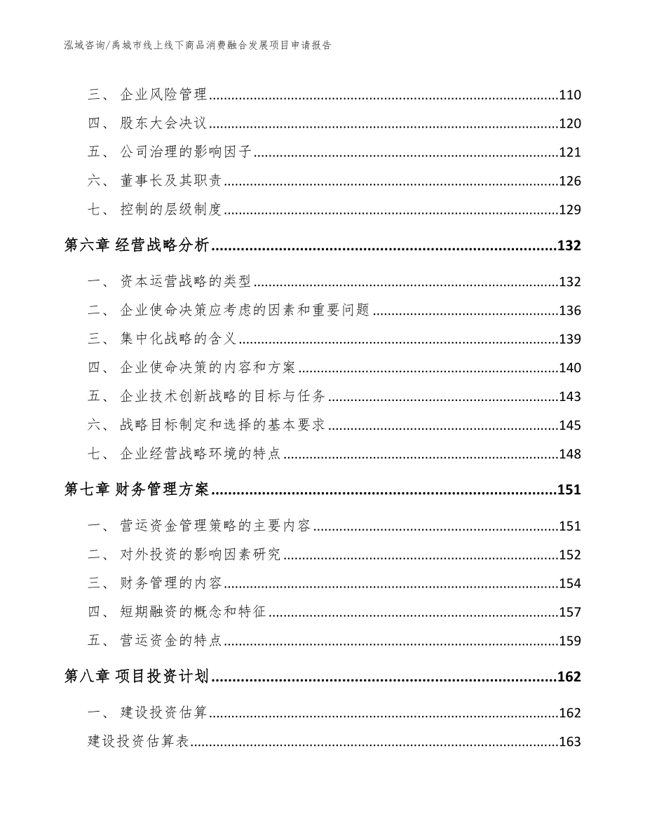 禹城市线上线下商品消费融合发展项目申请报告_第3页