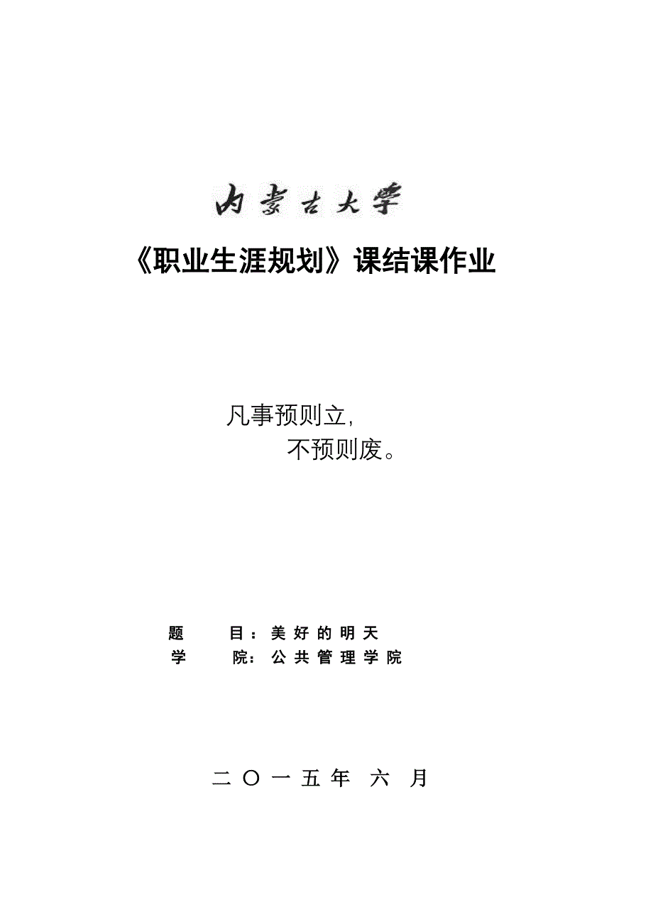 最新（大学生职业规划书）《职业生涯规划》_第1页