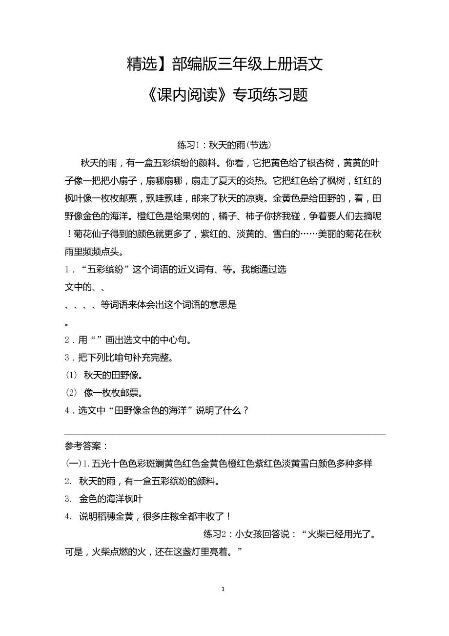 部编版三年级上册语文《《课内阅读》专项练习题_第1页