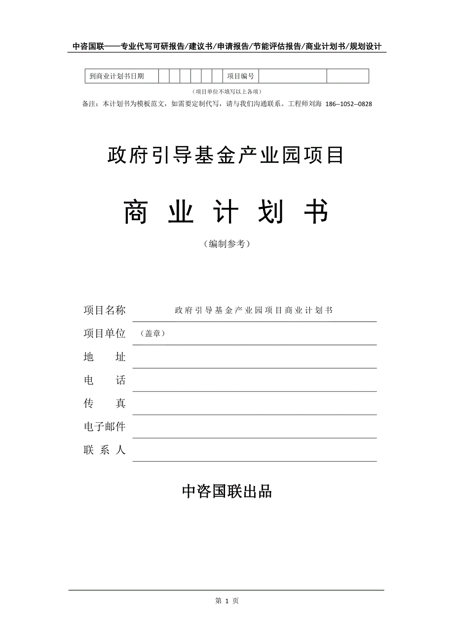 政府引导基金产业园项目商业计划书写作模板_第2页