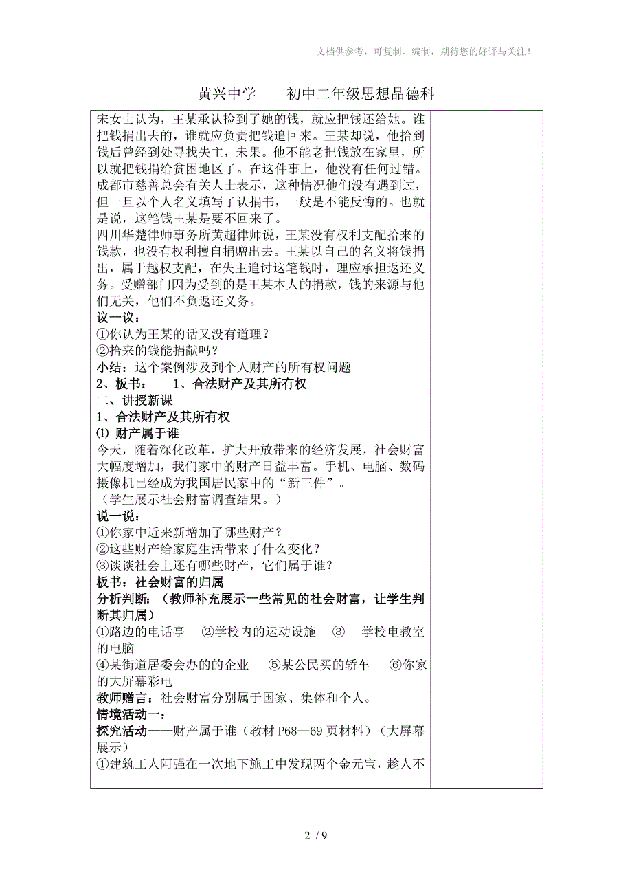 黄兴中学2011上学期初中二年级思想品德科教案-财产属于谁_第2页