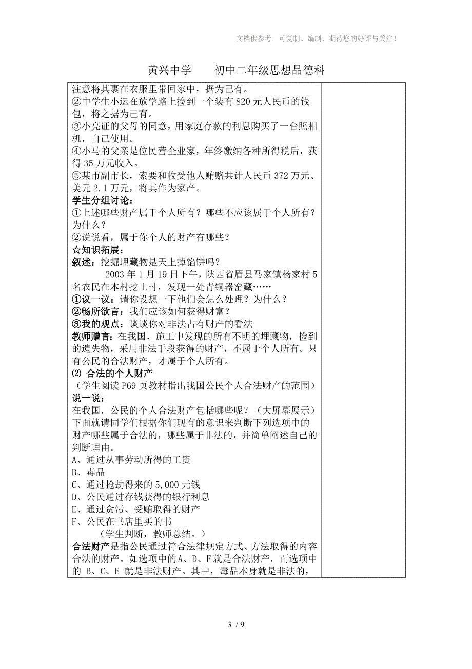 黄兴中学2011上学期初中二年级思想品德科教案-财产属于谁_第3页