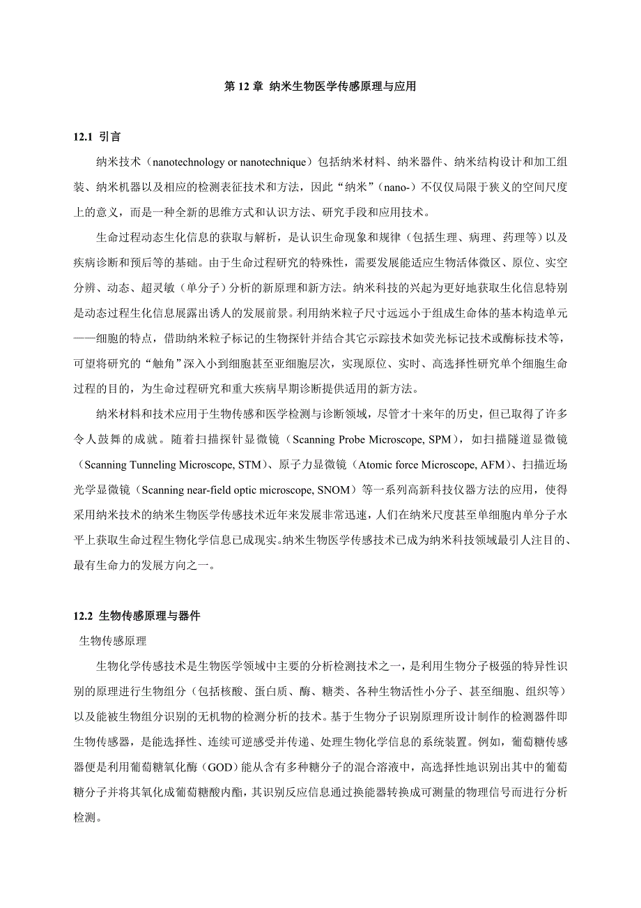 纳米医药第12章纳米生物医学传感原理与应用_第1页