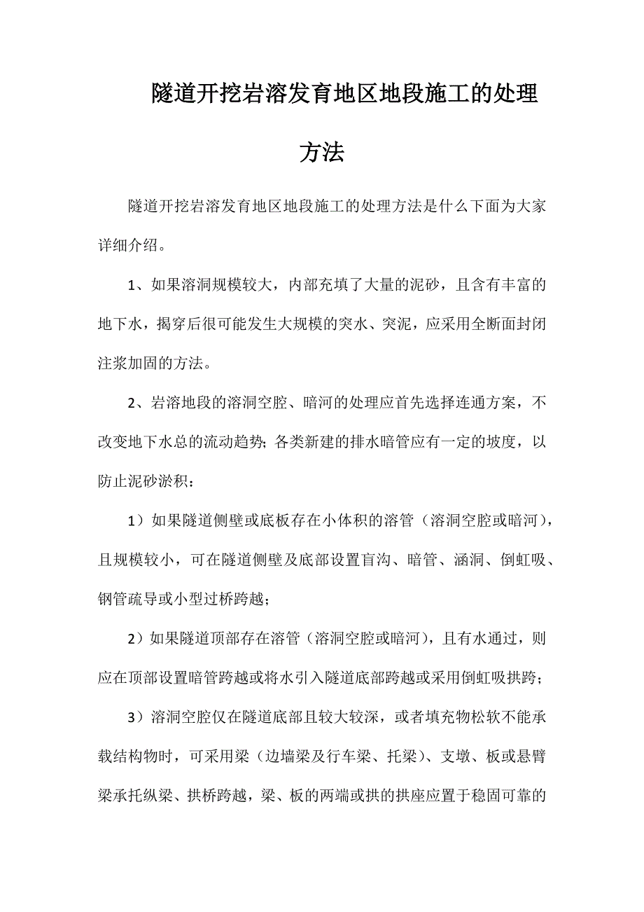 隧道开挖岩溶发育地区地段施工的处理方法_第1页