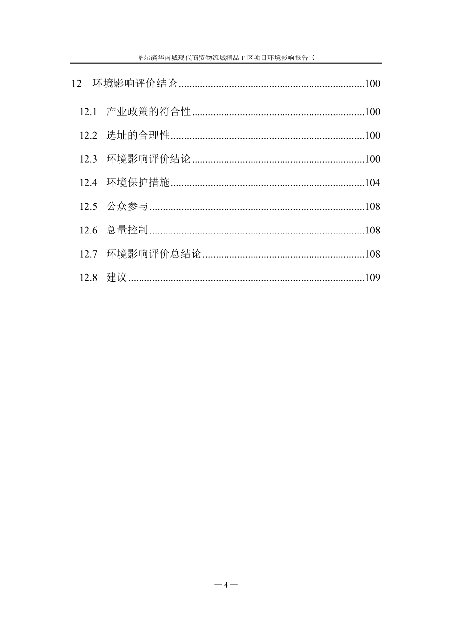 哈尔滨华南城现代商贸物流城精品F区项目_第4页