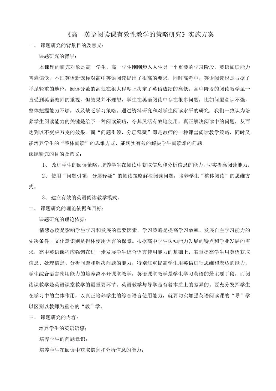 [课题实施方案]《高一英语阅读课有效性教学的策略研究》实施方案_第1页