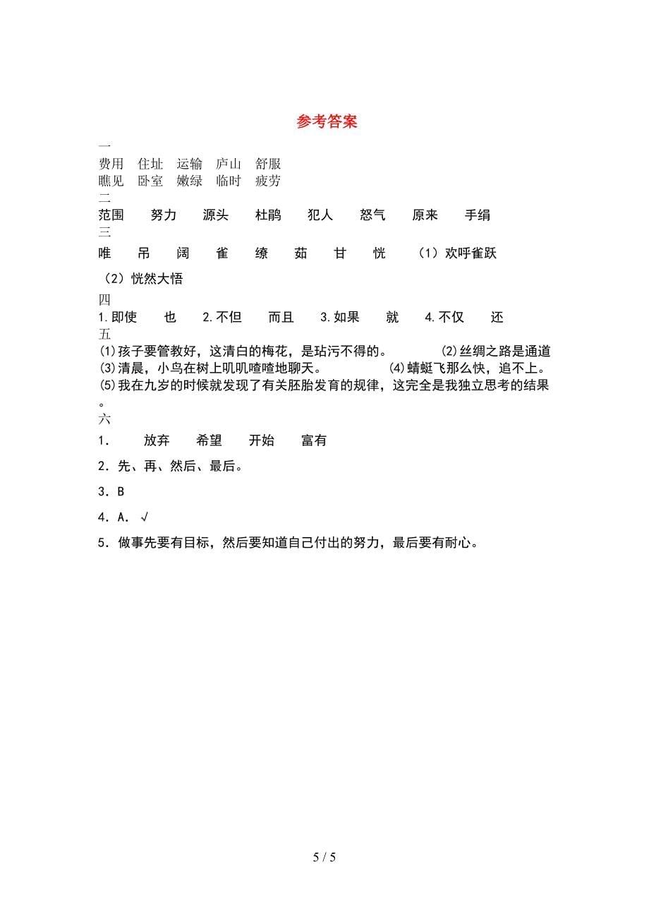 2021年小学四年级语文(下册)期中试卷及答案(汇编).doc_第5页