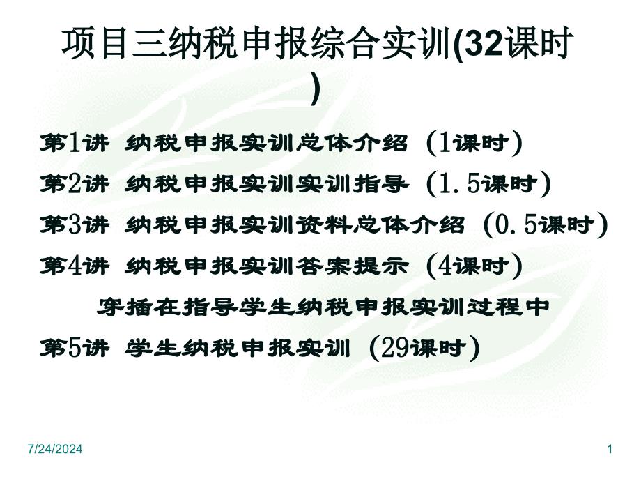 项目三纳税申报实训_第1页